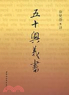 五十奧義書(修訂本)（簡體書）