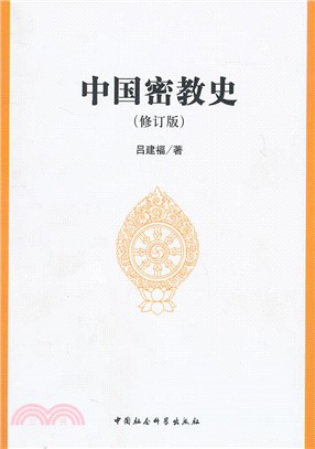 中國密教史(修訂版)（簡體書）