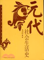 中國古代社會生活史書系：元代社會生活史(修訂本)（簡體書）