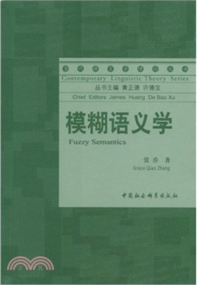 模糊語義學（簡體書）