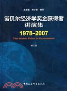 諾貝爾經濟學獎金獲得者講演集1978-2007（修訂版）（簡體書）