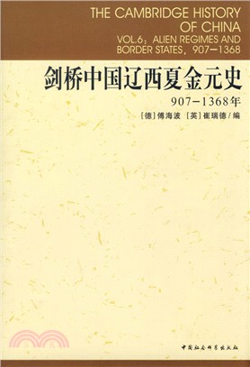 劍橋中國遼西夏金元史. 907-1368年 /
