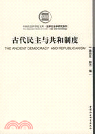 古代民主與共和制度(簡體書)