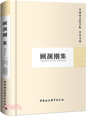 顧頡剛集（簡體書）