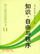 知識、自由與秩序：哈耶克思想論集（簡體書）