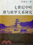 七世紀中葉唐與新羅關係研究（簡體書）