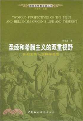 聖經和希臘主義的雙重視野：奧利金其人及神（簡體書）