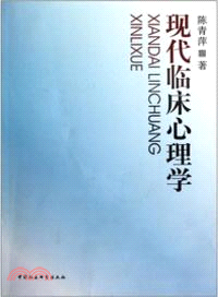 現代臨床心理學（簡體書）