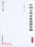 中國古代本體思想史稿(簡體書)