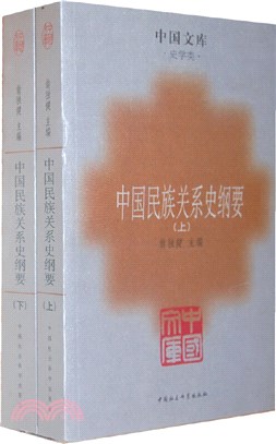 中國民族關係史綱要(全2冊)（簡體書）