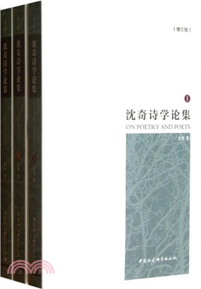 沈奇詩學論集(全三冊)(簡體書)