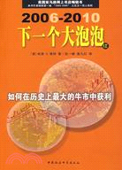 下一個大泡泡 續：如何在歷史上最大的牛市中獲利 2006-2010（簡體書）