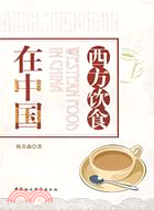 西方飲食在中國(簡體書)