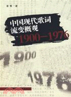 中國現代歌詞流變概觀1900─1976(簡體書)