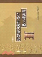 新視野下的臺灣近現代佛教史（簡體書）