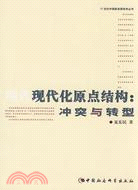 現代化原點結構：衝突與轉型（簡體書）