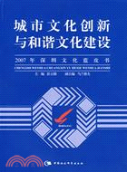 城市文化創新與和庇文化建設：2007深圳文化藍（簡體書）