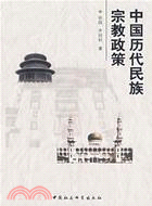 中國歷代民族宗教政策(簡體書)