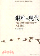 艱難的現代-中國現代詩歌特徵性個案研究(簡體書)