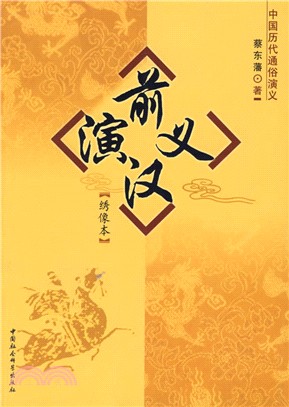 中國歷代通俗演義-前漢演義(繡像本)（簡體書）