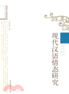 現代漢語情態研究（簡體書）