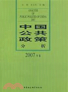 中國公共政策分析（簡體書）