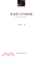 英帝國與中國西藏(1937-1947)（簡體書）