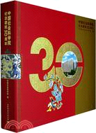 中國社會科學院紀念建院30周年（簡體書）