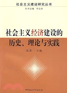 社會主義經濟建設的歷史、理論與實踐（簡體書）