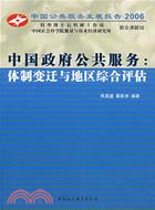 中國政府公共服務：體制變遷與地區綜合評估（簡體書）