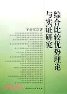 綜合比較優勢理論與實證研究（簡體書）