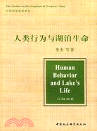中國西部發展研究：人類行為與湖泊生命(簡體書)