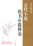 古代小說續書序跋釋論 /