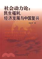 社會動力論：民生福利、經濟發展與中國復興（簡體書）