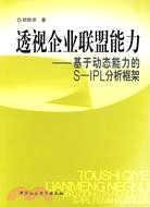 透視企業聯盟能力-基於動態能力的S-IPL分析框架(簡體書)