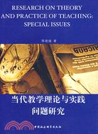 當代教學理論與實踐問題研究（簡體書）