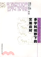 多學科視野下的愛滋應對（簡體書）