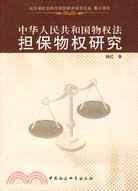 中國人民共和國物權法擔保物權研究（簡體書）
