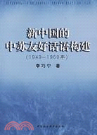 新中國的中蘇友好話語構建(1949-1960年)（簡體書）