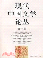 現代中國文學論叢（簡體書）