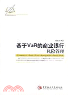 基於VaR的商業銀行風險管理（簡體書）