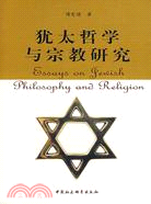 猶太哲學與宗教研究(簡體書)