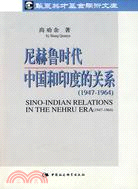 1947-1964-尼赫魯時代中國和印度的關係（簡體書）