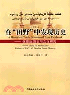 在田野中發現歷史（簡體書）