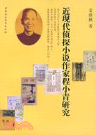 近現代偵探小說作家程小青研究 /