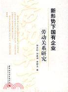 新形勢下國有企業勞動關係研究（簡體書）