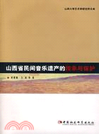 山西省民間音樂遺產的傳承與保護(簡體書)