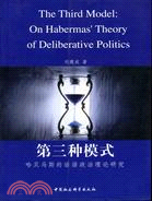 第三種模式﹕哈貝馬斯的話語政治理論研究(簡體書) | 拾書所