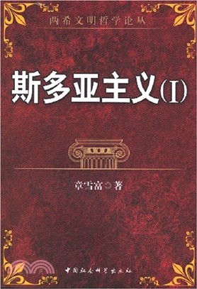 斯多亞主義(I)（簡體書）