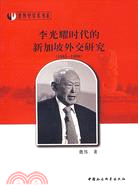 李光耀時代的新加坡外交研究(1965-1990)（簡體書）